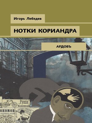 cover image of Нотки кориандра